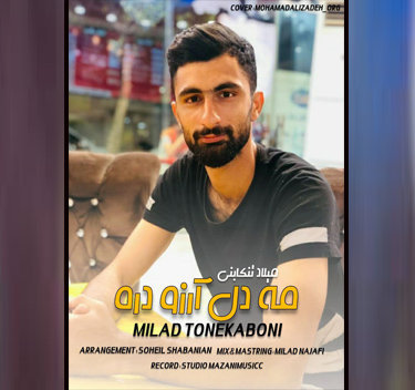 میلاد تنکابنی مه دل آرزو دره 
